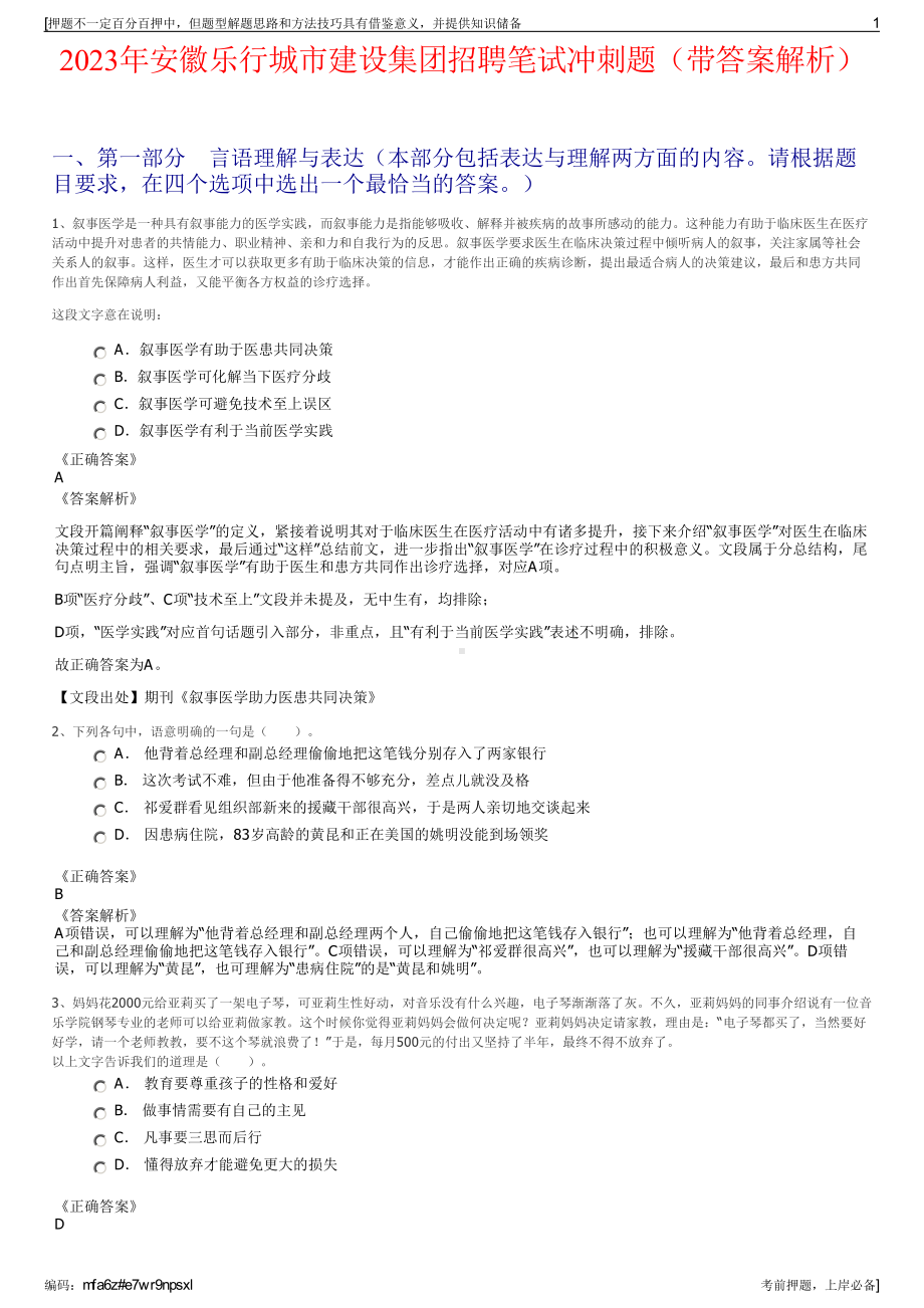 2023年安徽乐行城市建设集团招聘笔试冲刺题（带答案解析）.pdf_第1页