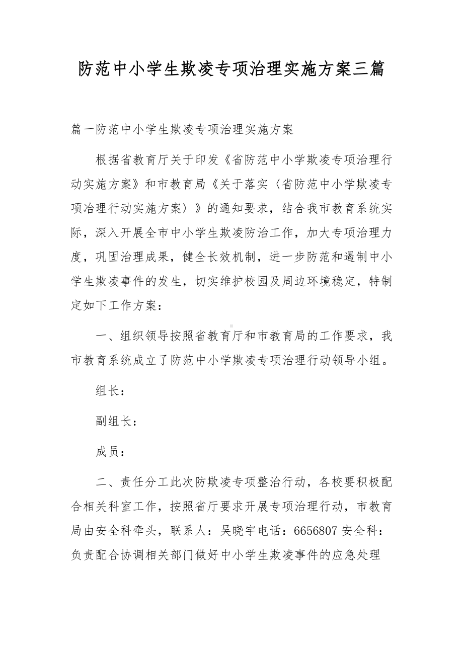 防范中小学生欺凌专项治理实施方案三篇.docx_第1页