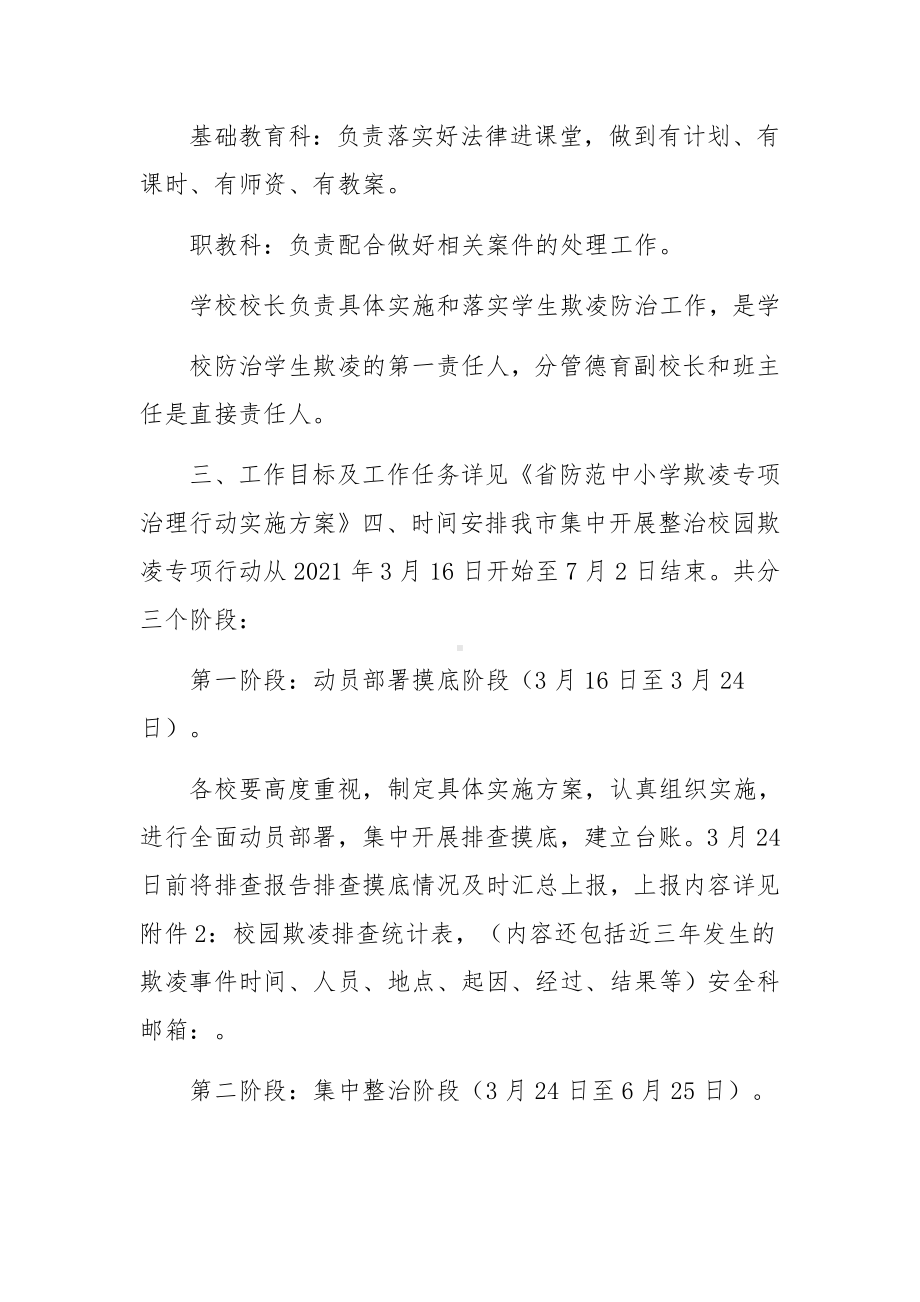 防范中小学生欺凌专项治理实施方案三篇.docx_第3页