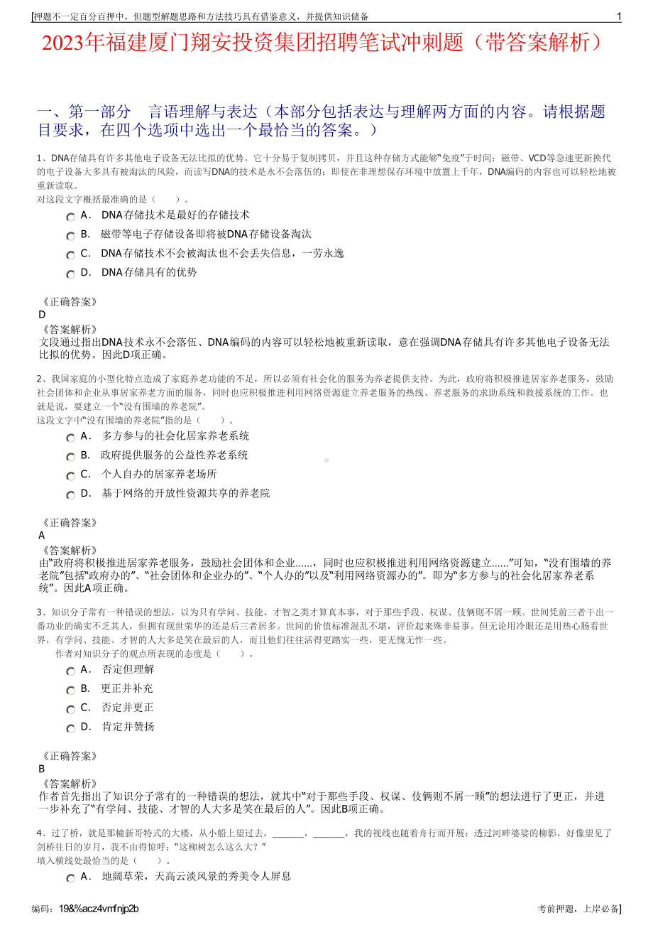 2023年福建厦门翔安投资集团招聘笔试冲刺题（带答案解析）.pdf_第1页