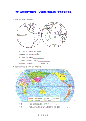 2023中考地理二轮复习：人文地理分区综合题 专项练习题汇编（Word版含答案）.docx