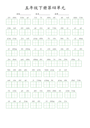 第四单元-2022-2023学年五年级语文下册课文生字复习（部编版）看拼音写词语.pdf