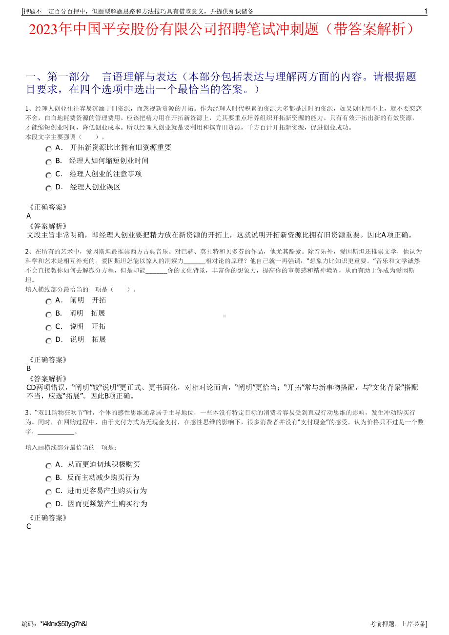 2023年中国平安股份有限公司招聘笔试冲刺题（带答案解析）.pdf_第1页