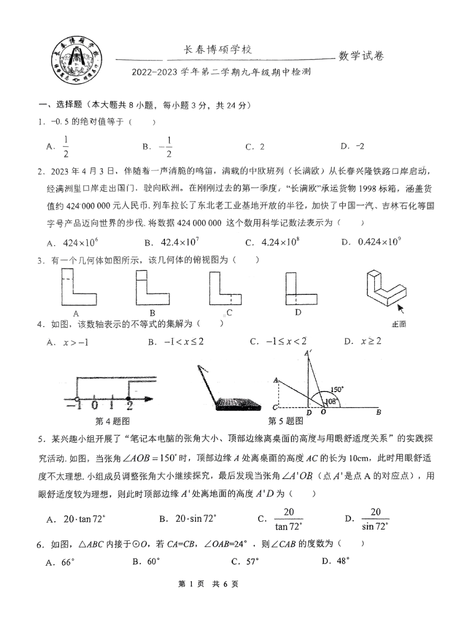 吉林省长春市长春博硕学校2022-2023学年九年级下学期期中检测数学试题 - 副本.pdf_第1页