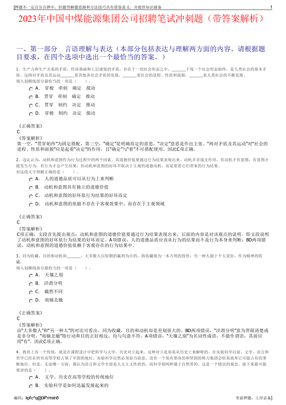 2023年中国中煤能源集团公司招聘笔试冲刺题（带答案解析）.pdf_第1页