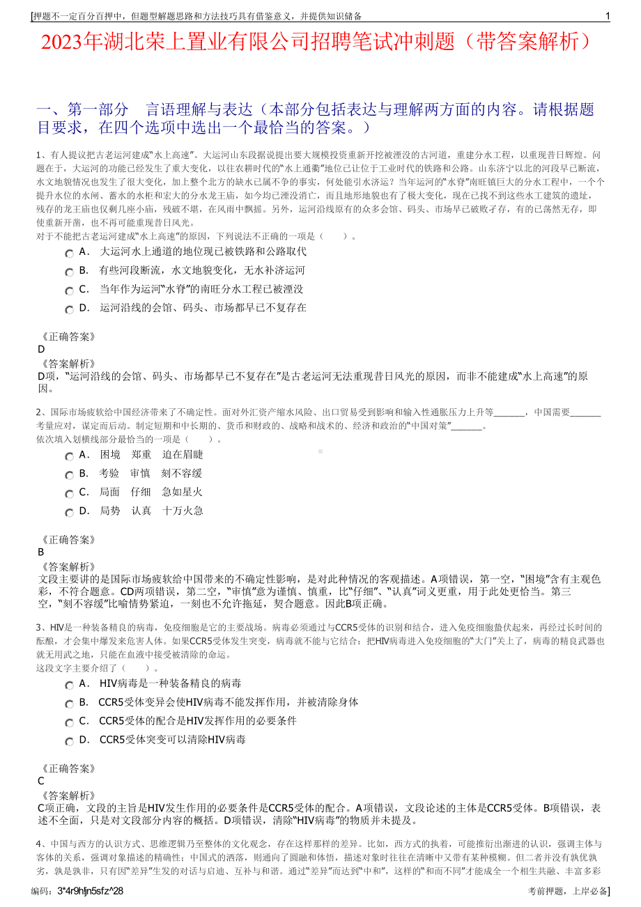 2023年湖北荣上置业有限公司招聘笔试冲刺题（带答案解析）.pdf_第1页