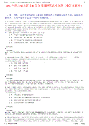 2023年湖北荣上置业有限公司招聘笔试冲刺题（带答案解析）.pdf