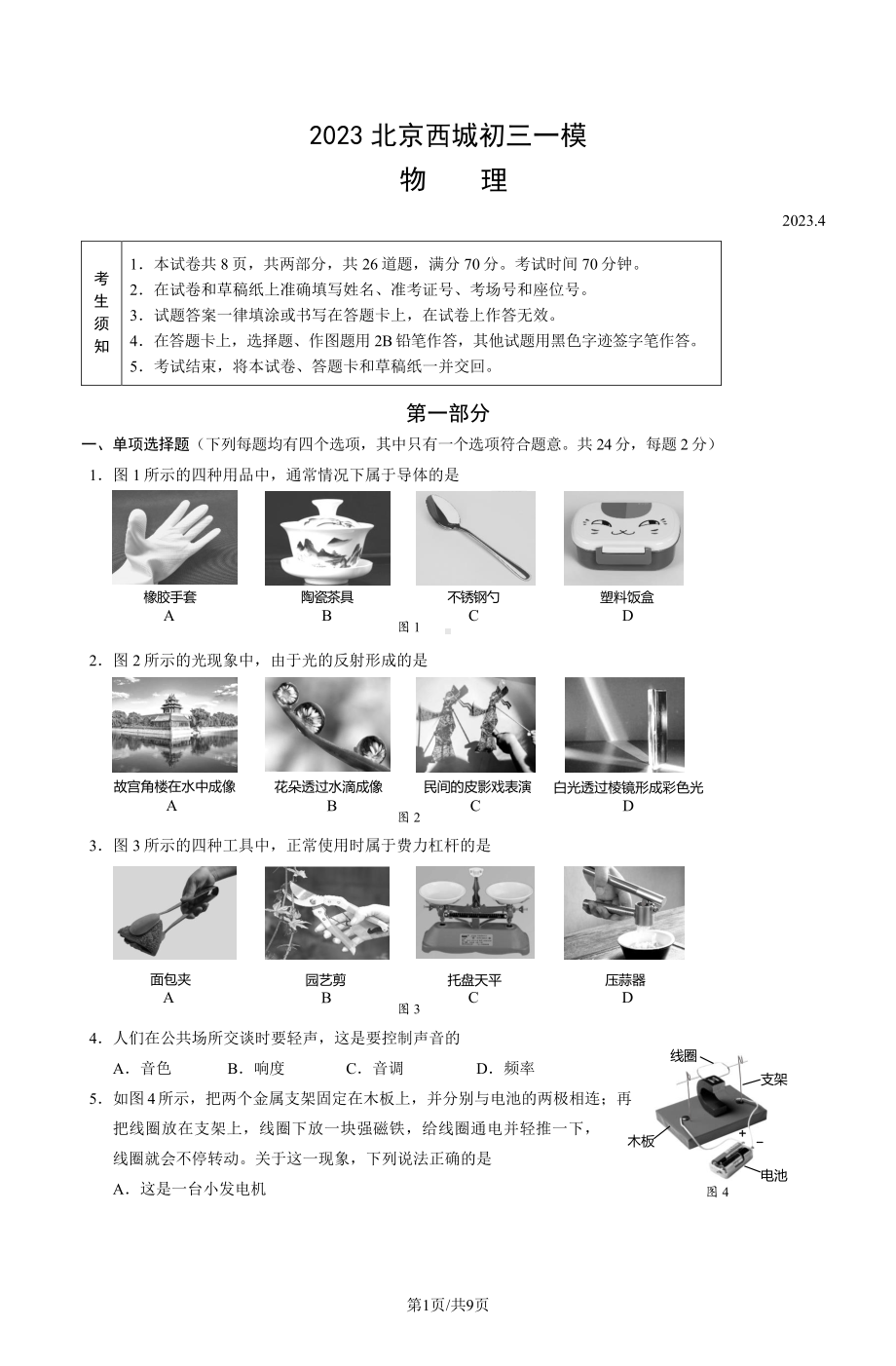 北京市西城区2023届九年级中考一模物理试卷+答案.pdf_第1页