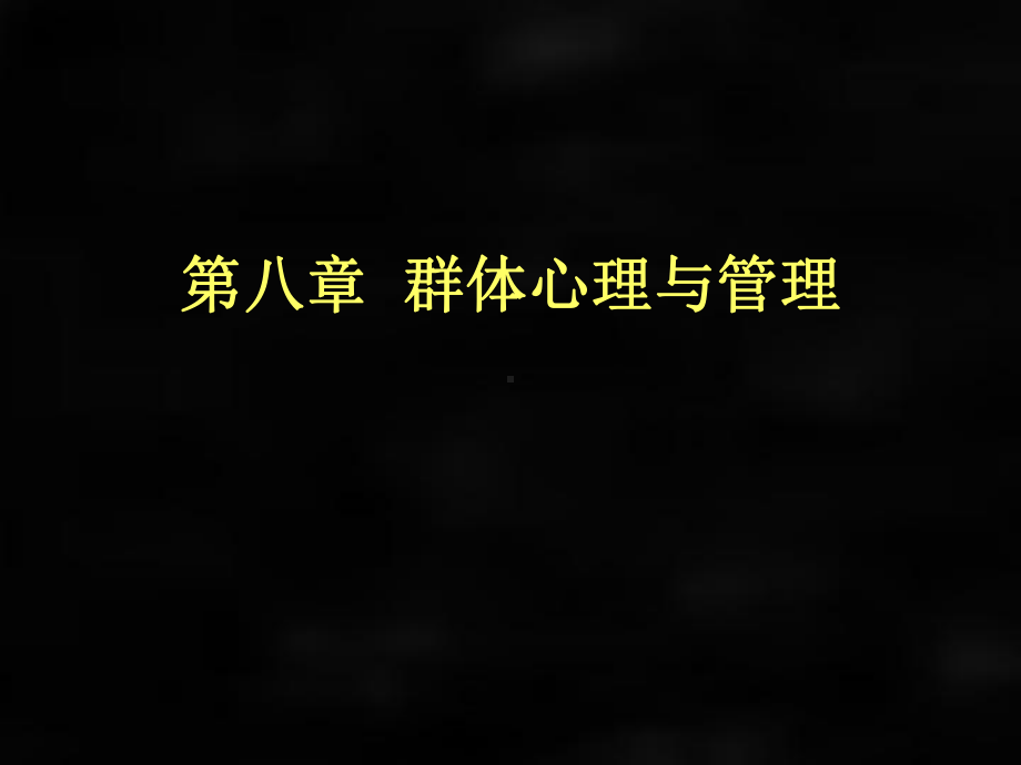 《管理心理学》课件第八章群体心理与管理.ppt_第1页