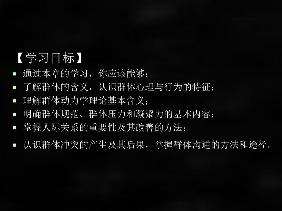 《管理心理学》课件第八章群体心理与管理.ppt_第2页