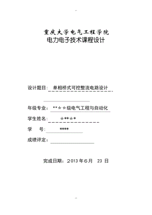 单相PWM整流电路设计(电力电子课程设计).docx