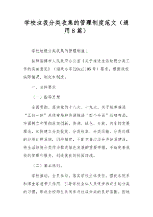 学校垃圾分类收集的管理制度范文（通用8篇）.docx