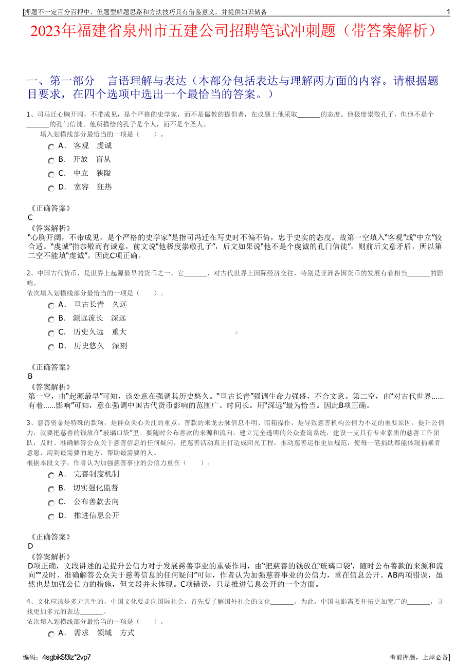 2023年福建省泉州市五建公司招聘笔试冲刺题（带答案解析）.pdf_第1页