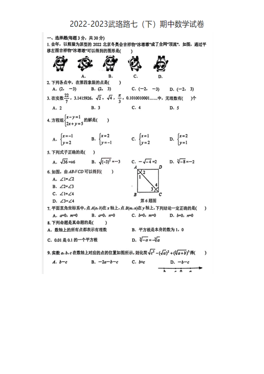 湖北省武汉市武珞路中学2022-2023学年七年级下学期期中数学试卷 - 副本.pdf_第1页