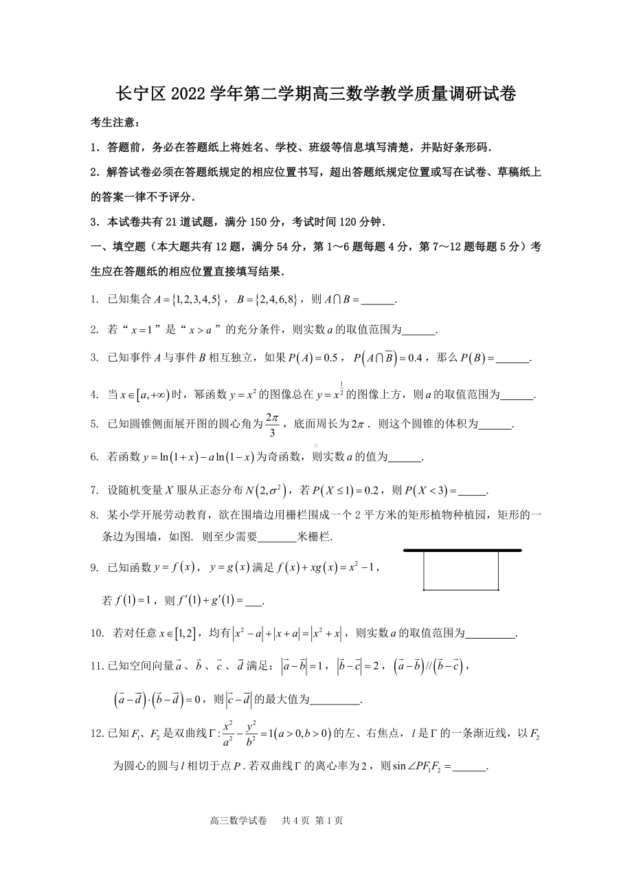 2023届长宁高三二模数学试卷.docx_第1页