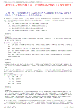 2023年航天恒星科技有限公司招聘笔试冲刺题（带答案解析）.pdf