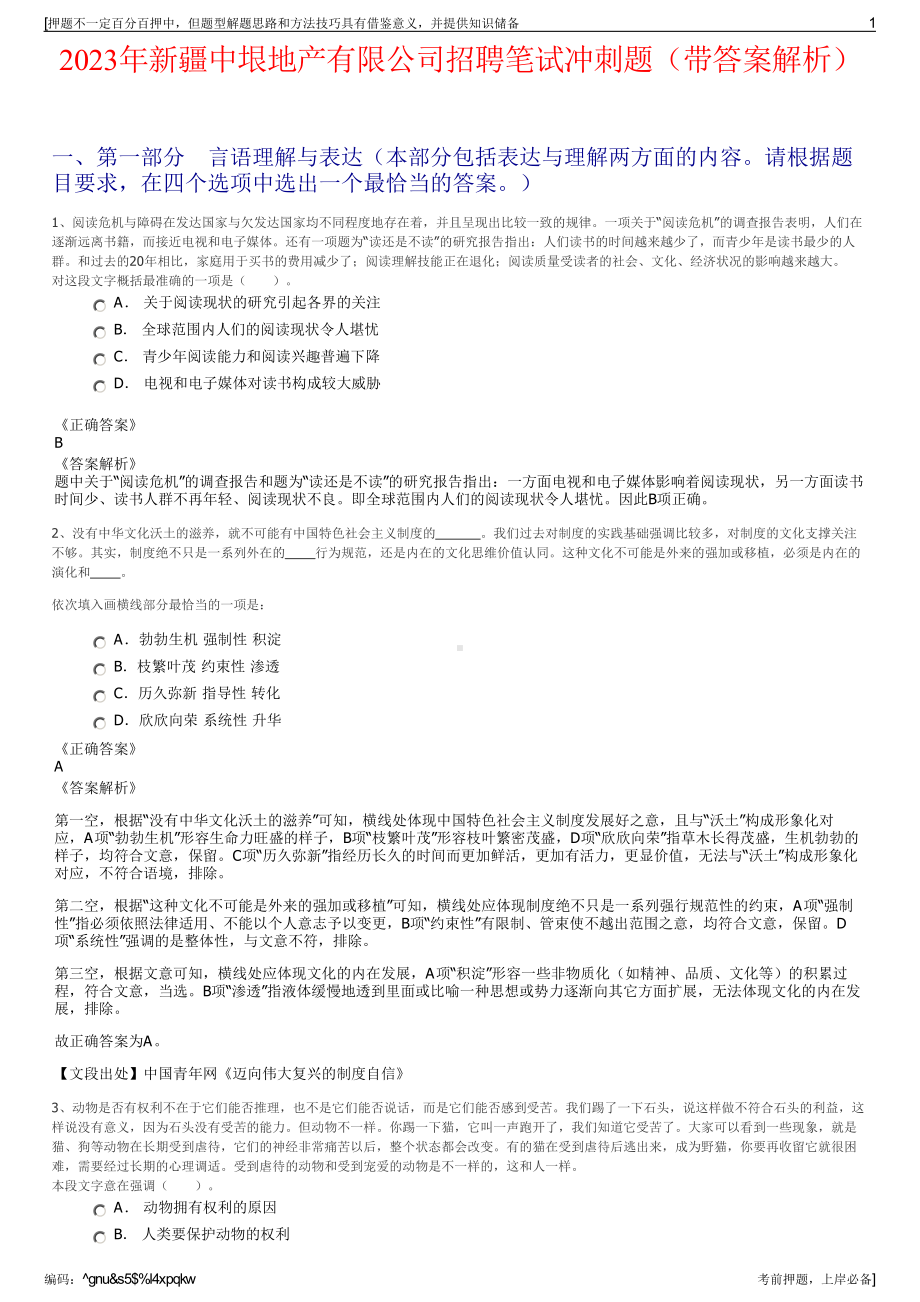 2023年新疆中垠地产有限公司招聘笔试冲刺题（带答案解析）.pdf_第1页