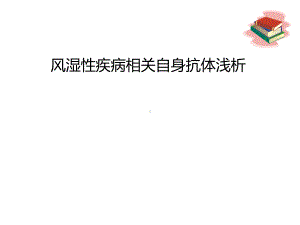 (2020年整理)风湿免疫自身抗体课件.ppt