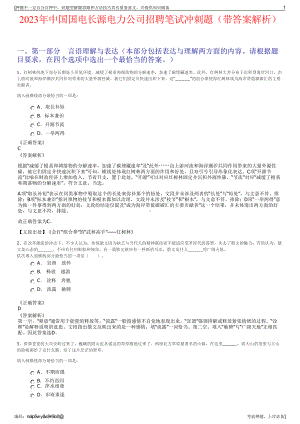 2023年中国国电长源电力公司招聘笔试冲刺题（带答案解析）.pdf