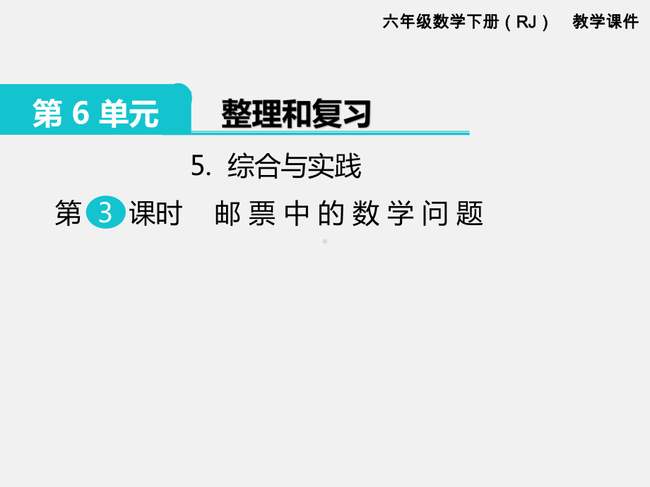 人教版六下数学第6单元整理和复习精品课件：5.综合与实践 第3课时 邮票中的数学问题.pptx_第1页