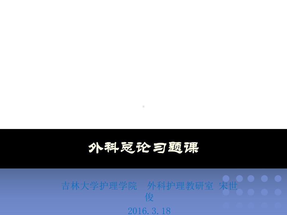 外科护理学课件总论习题课.pptx_第1页