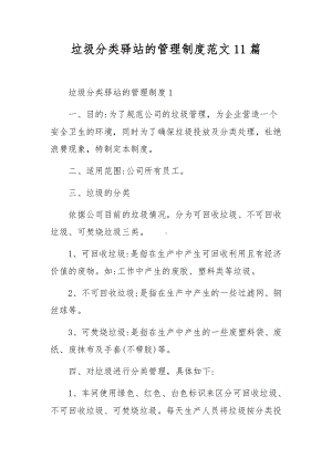 垃圾分类驿站的管理制度范文11篇.docx