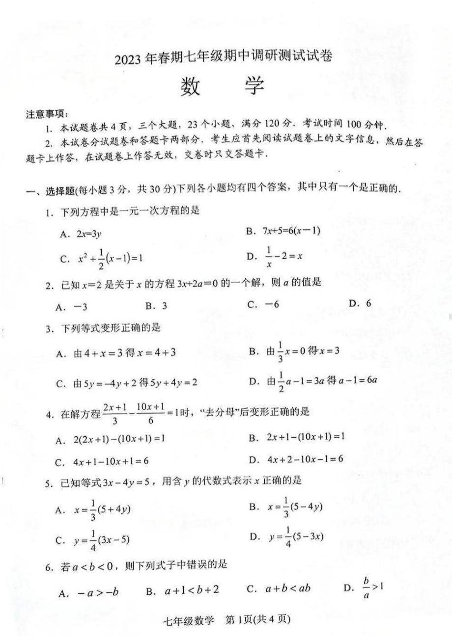 河南省南阳市卧龙区2022-2023学年七年级下学期期中数学 - 副本.pdf_第1页