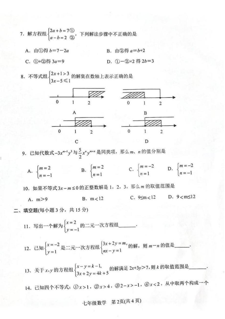 河南省南阳市卧龙区2022-2023学年七年级下学期期中数学 - 副本.pdf_第2页