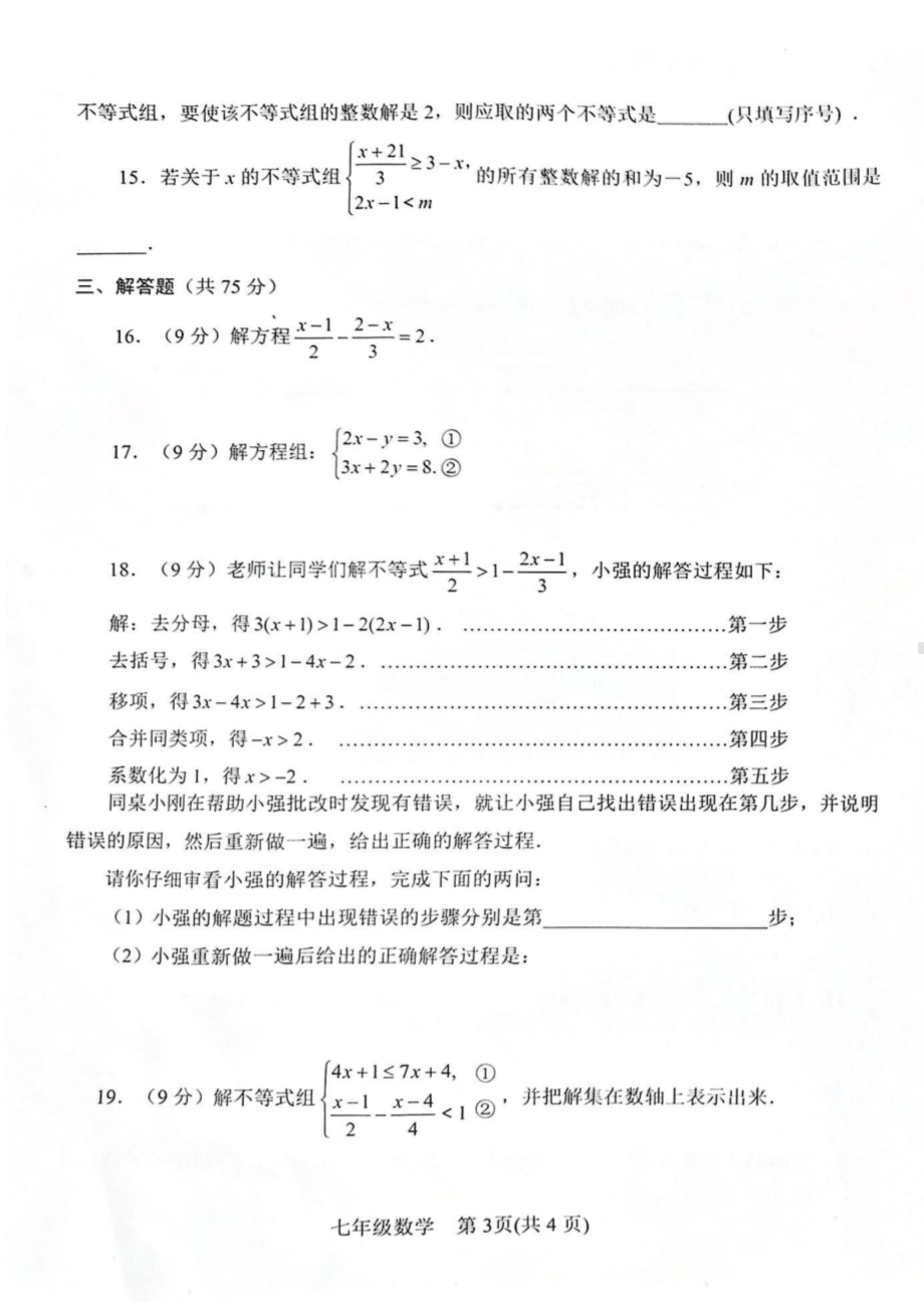 河南省南阳市卧龙区2022-2023学年七年级下学期期中数学 - 副本.pdf_第3页