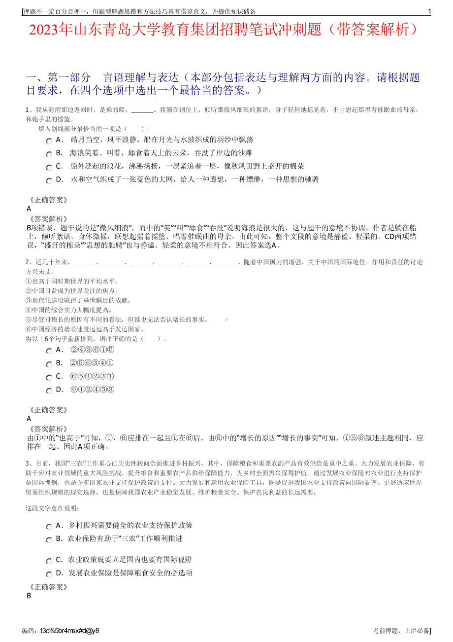 2023年山东青岛大学教育集团招聘笔试冲刺题（带答案解析）.pdf_第1页