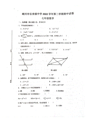 浙江省嵊州市谷来镇中学2022-2023学年七年级下学期期中测试数学试卷 - 副本.pdf