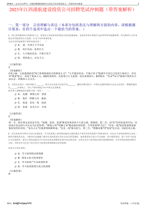 2023年江西港航建设投资公司招聘笔试冲刺题（带答案解析）.pdf