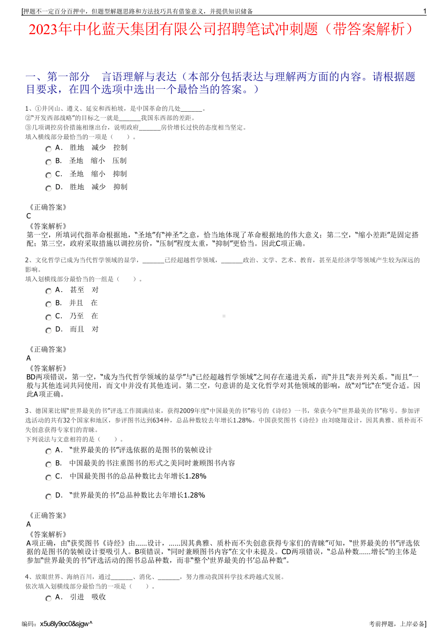 2023年中化蓝天集团有限公司招聘笔试冲刺题（带答案解析）.pdf_第1页