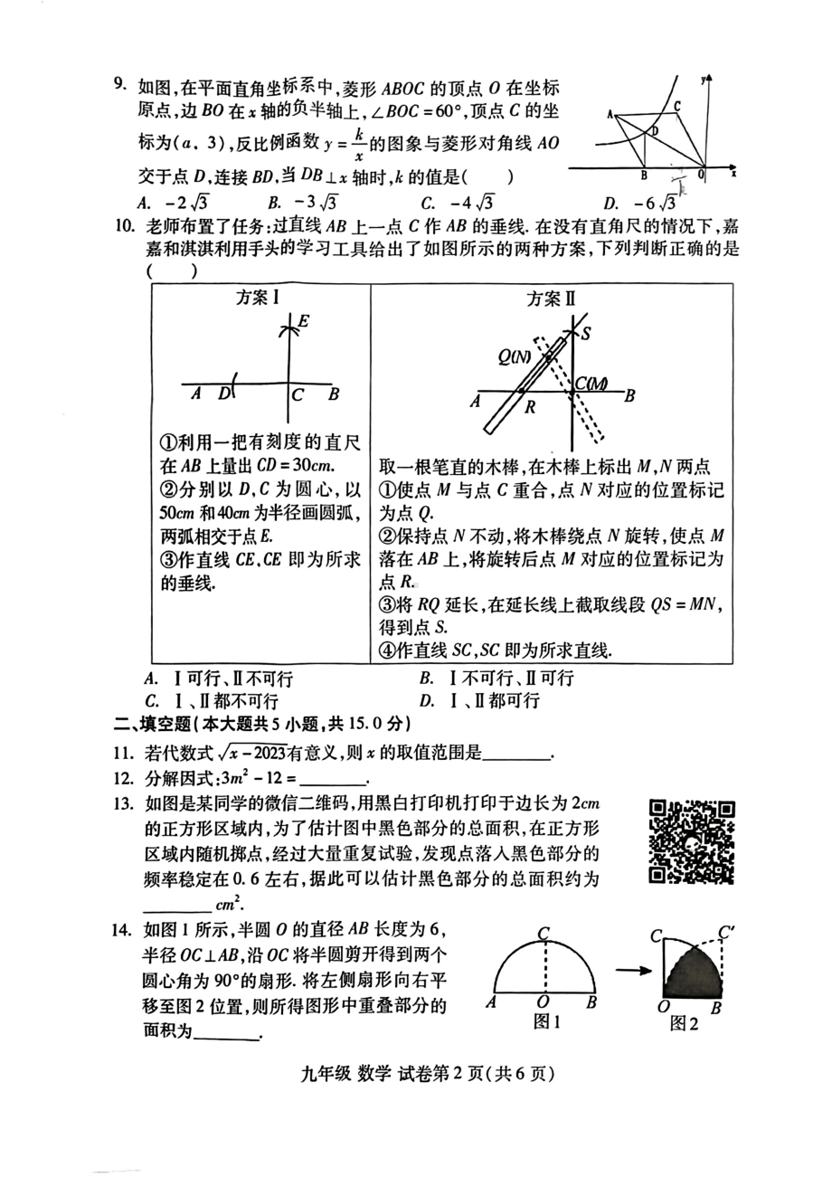 2023年河南省洛阳市洛龙区九年级期中（一模）数学试卷 - 副本.pdf_第2页