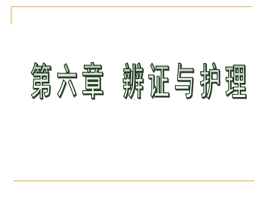 远程中医护理学课件第六章辨证与护理(新).pptx_第1页