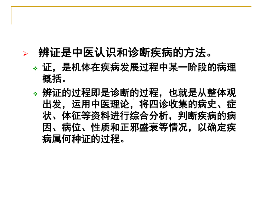 远程中医护理学课件第六章辨证与护理(新).pptx_第2页