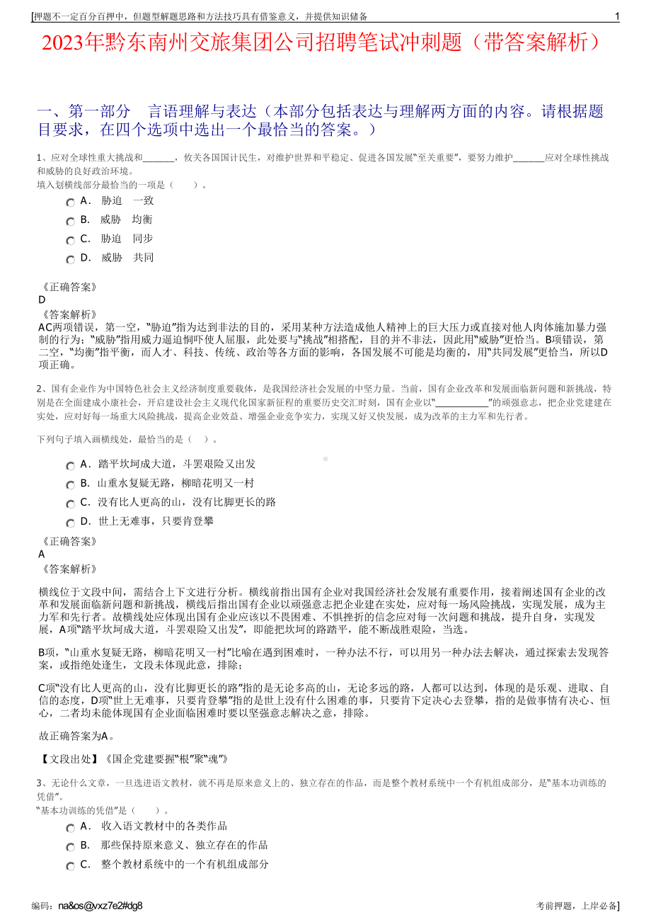 2023年黔东南州交旅集团公司招聘笔试冲刺题（带答案解析）.pdf_第1页