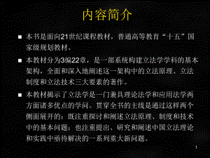 《立法学教程》课件第一章 导论.ppt