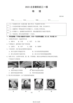 北京市朝阳区2023届九年级中考一模物理试卷+答案.pdf