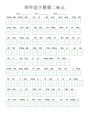 第二单元-2022-2023学年四年级语文下册课文生字复习（部编版）看拼音写词语.doc