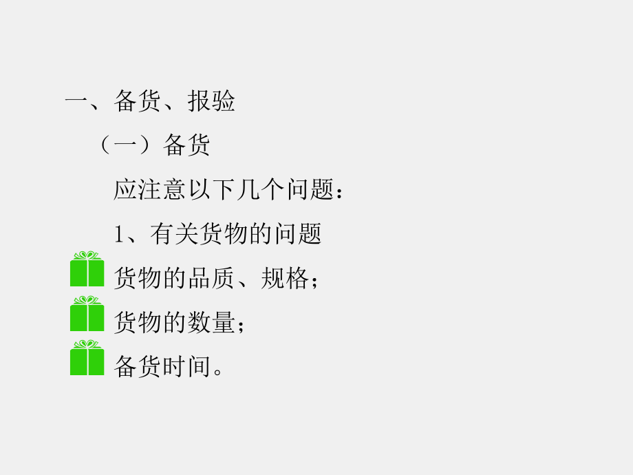 《国际贸易实务》课件第九章国际买卖合同的履行.ppt_第3页