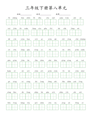 第八单元-2022-2023学年三年级语文下册课文生字复习（部编版）看拼音写词语.pdf