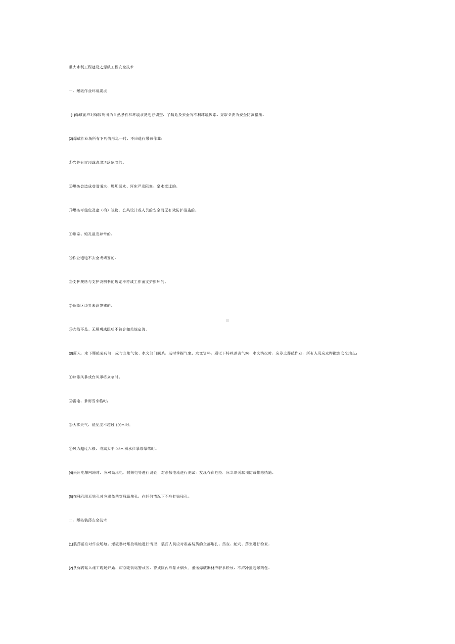 重大水利工程建设之爆破工程安全技术.docx_第1页