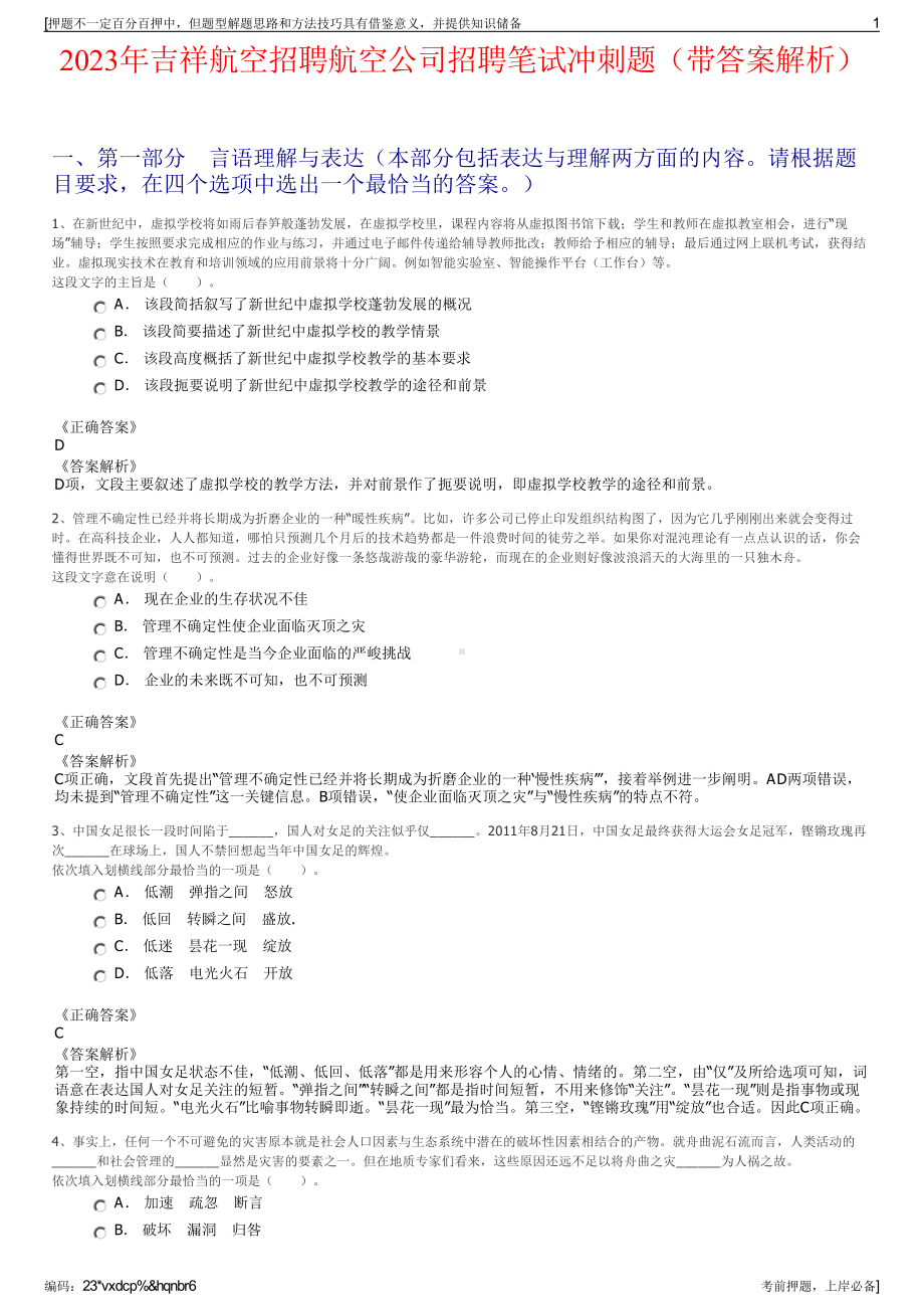 2023年吉祥航空招聘航空公司招聘笔试冲刺题（带答案解析）.pdf_第1页