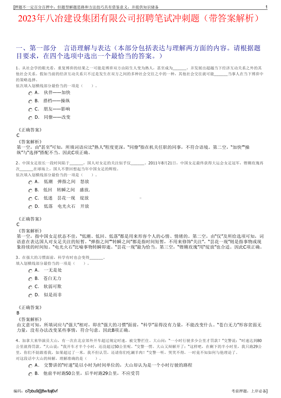 2023年八冶建设集团有限公司招聘笔试冲刺题（带答案解析）.pdf_第1页