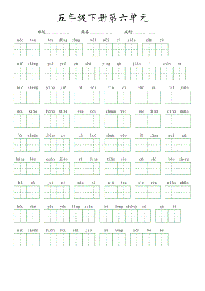 第六单元-2022-2023学年五年级语文下册课文生字复习（部编版）看拼音写词语.pdf