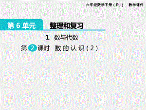 人教版六下数学第6单元整理和复习精品课件：1.数与代数 第2课时 数的认识（2）.pptx