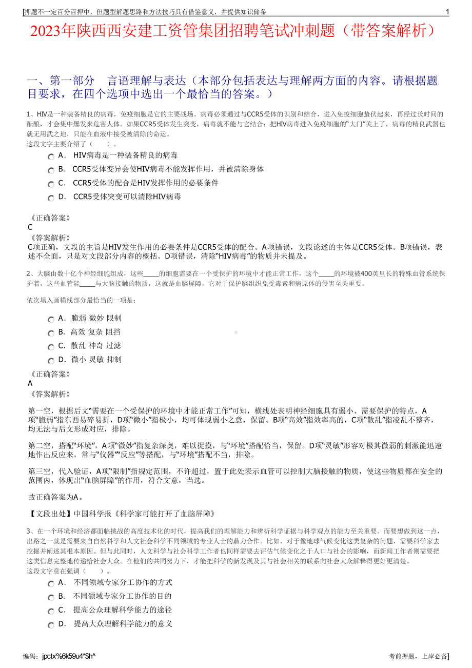 2023年陕西西安建工资管集团招聘笔试冲刺题（带答案解析）.pdf_第1页