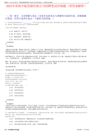 2023年青海中航资源有限公司招聘笔试冲刺题（带答案解析）.pdf