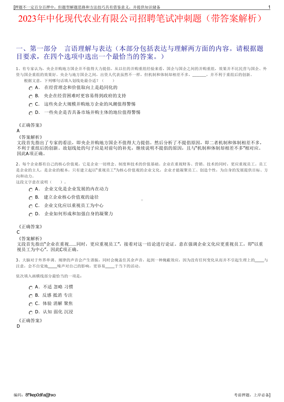 2023年中化现代农业有限公司招聘笔试冲刺题（带答案解析）.pdf_第1页